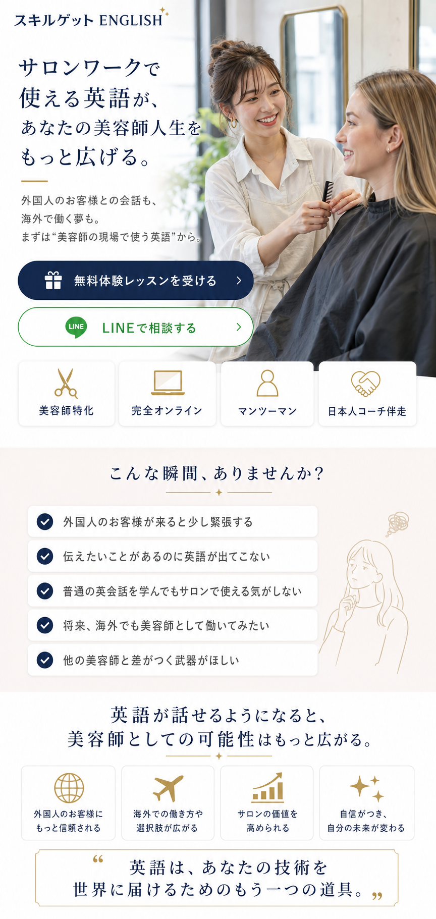 スキルゲット ENGLISH 美容師個人プラン LP ファーストビューから未来提示まで