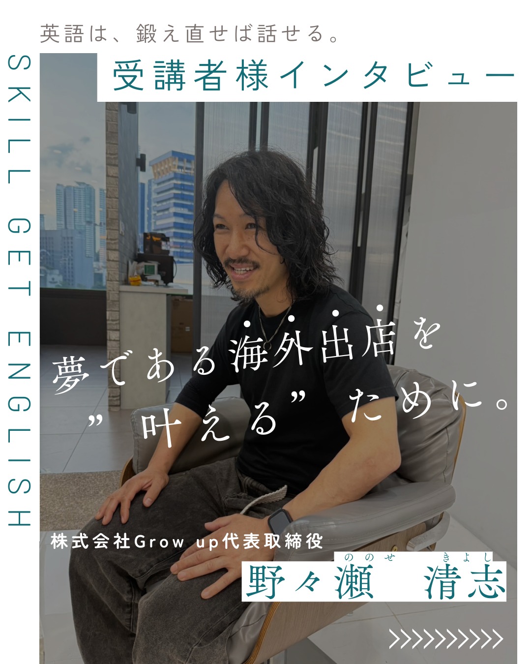 野々瀬 清志さんのインタビュー