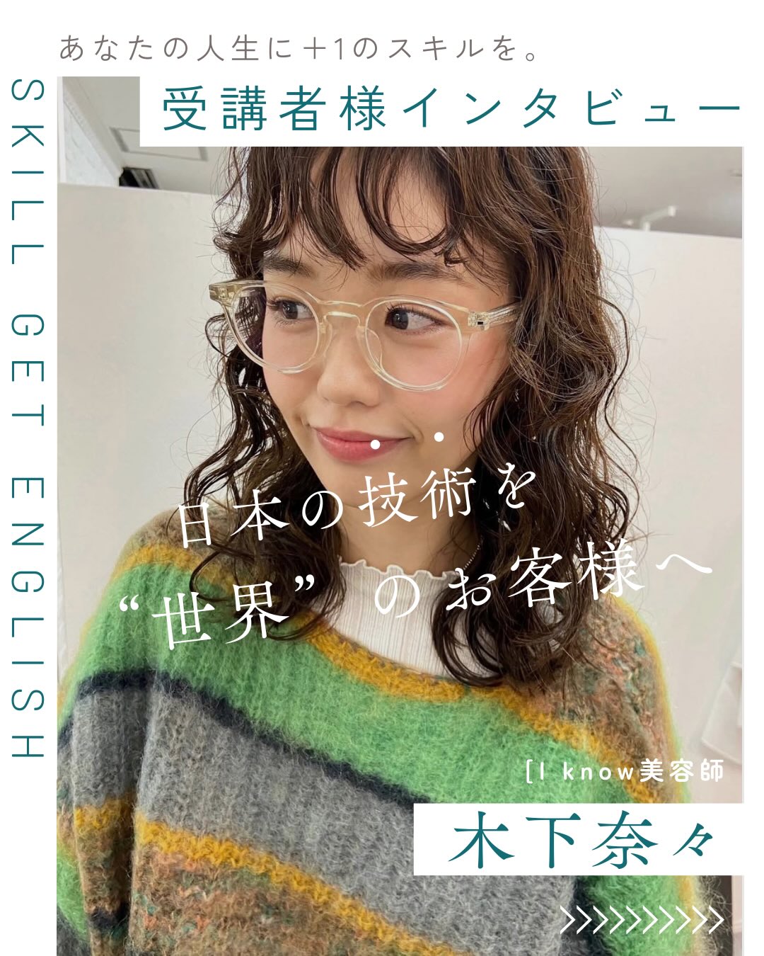 木下奈々さんのインタビュー