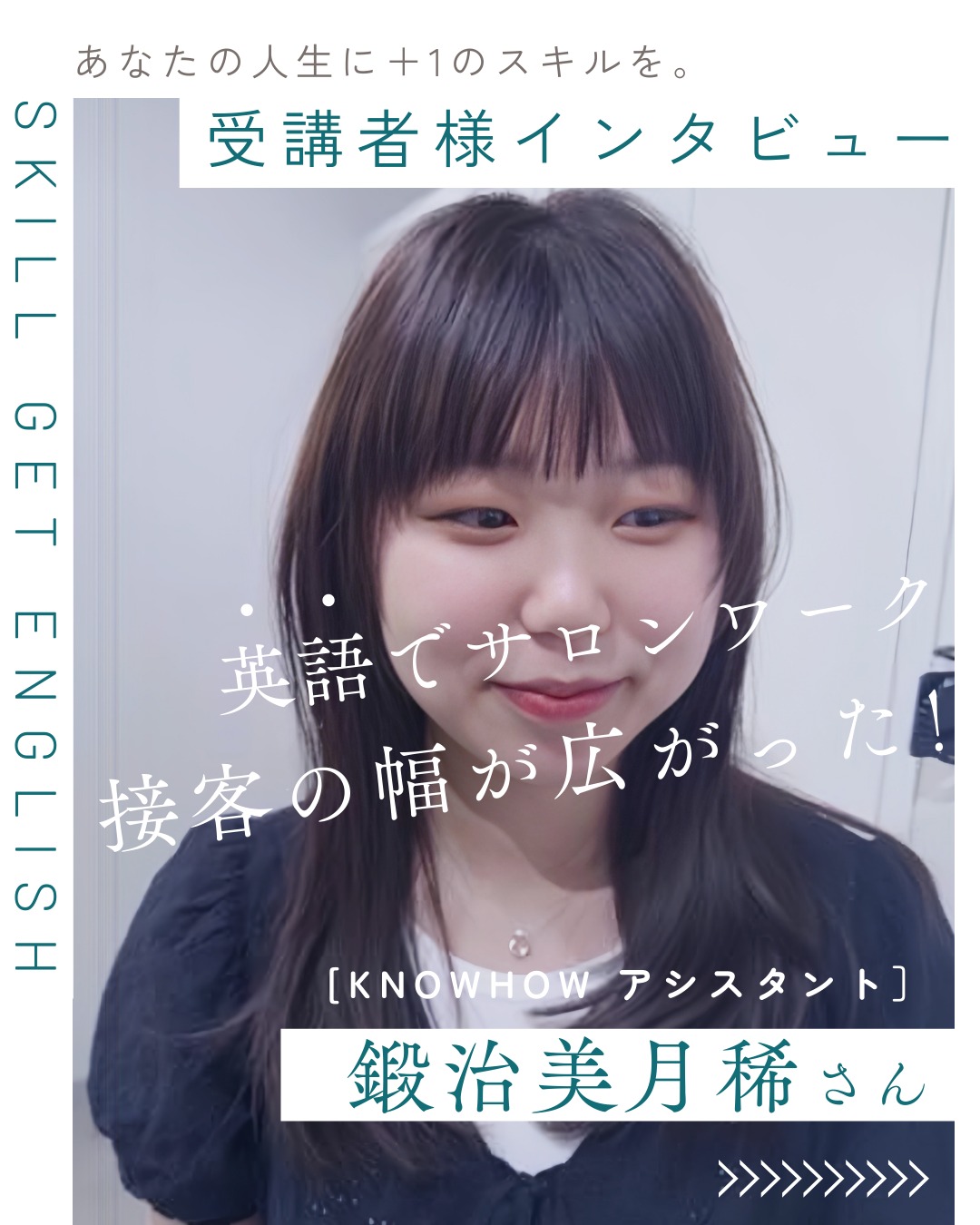 鍛治美月稀さんのインタビュー