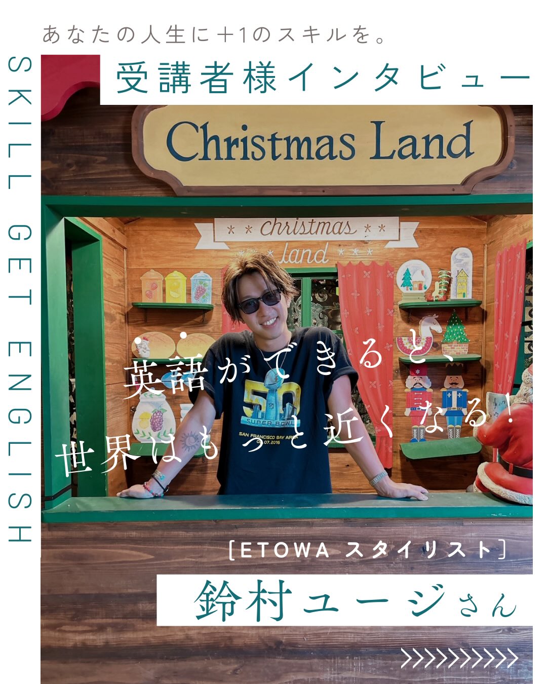 鈴村ユージさんのインタビュー