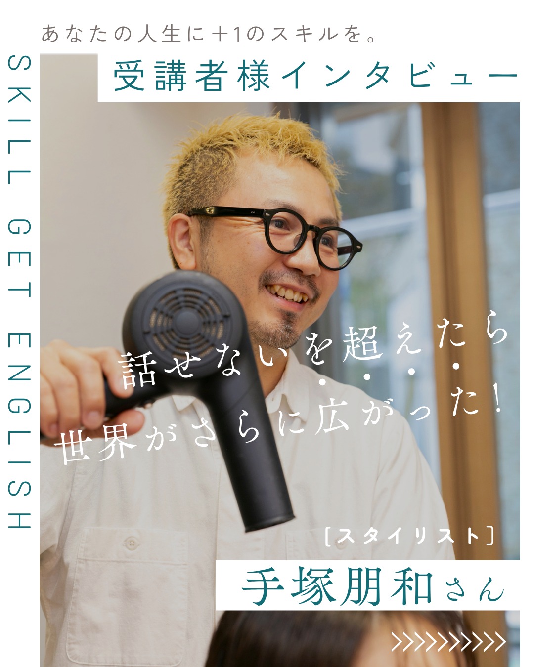 手塚朋和さんのインタビュー