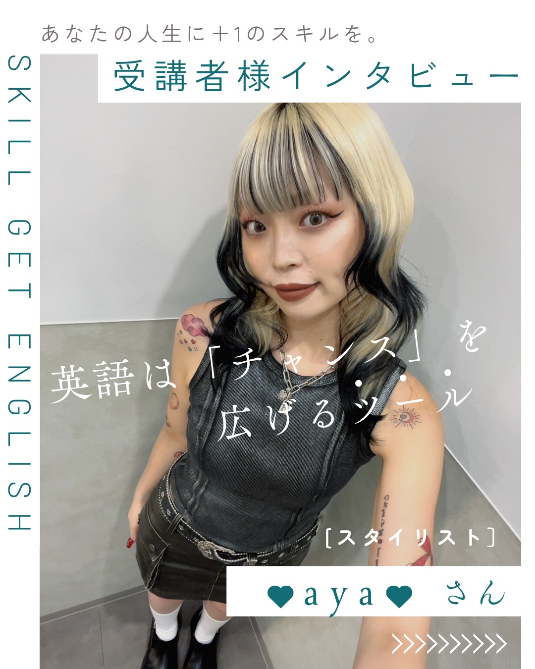 ayaさんのインタビュー