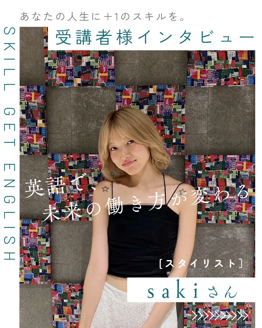 sakiさんのインタビュー