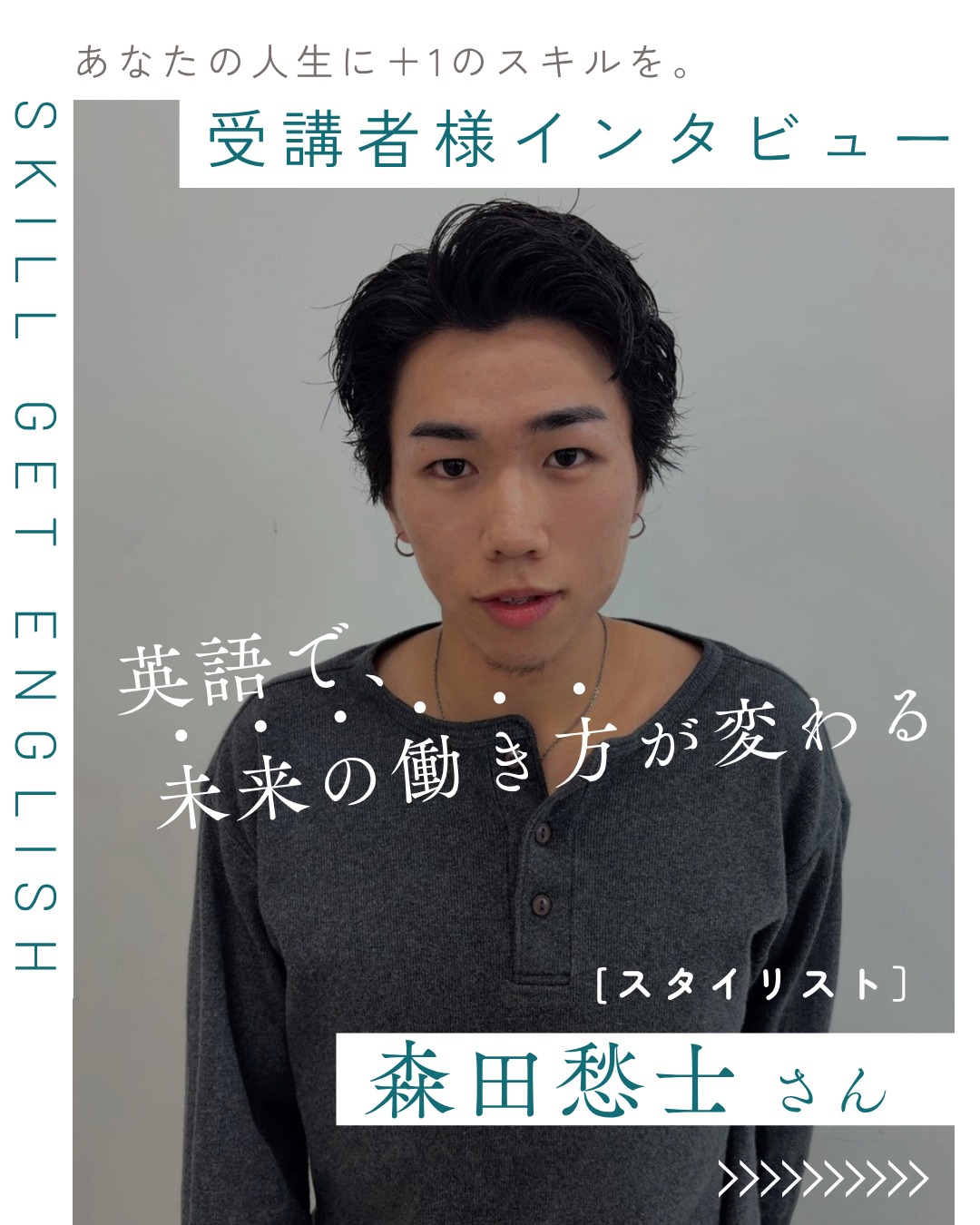 森田愁士さんのインタビュー