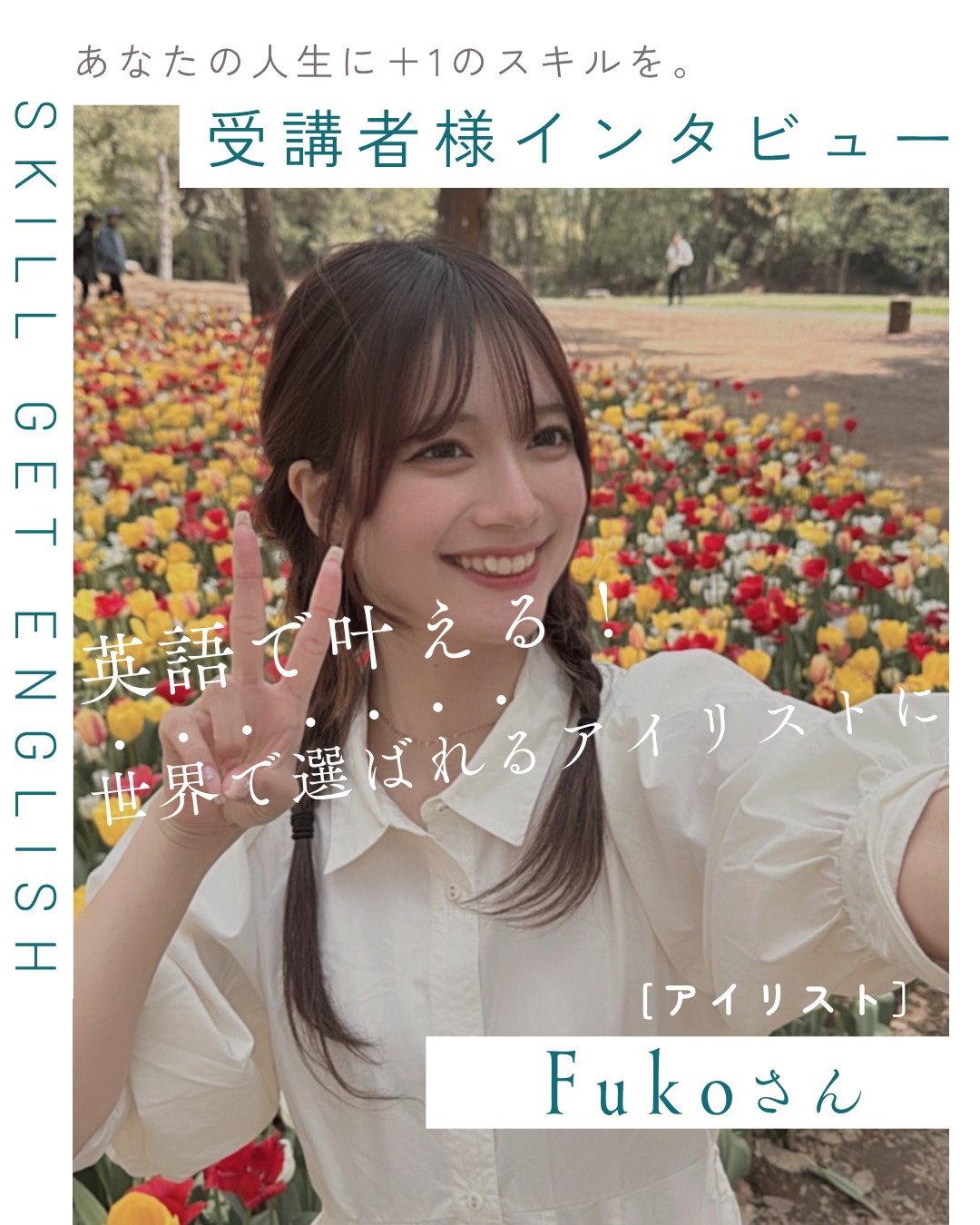 Fukoさんのインタビュー